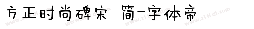 方正时尚碑宋 简字体转换